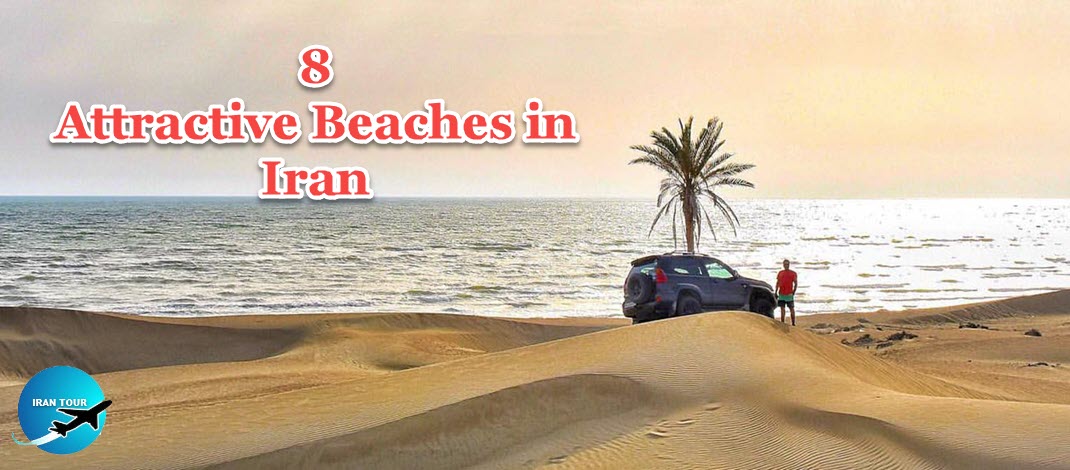 8 Attractive Iran beaches